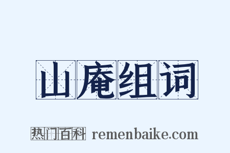 山庵组词是什么意思的图片